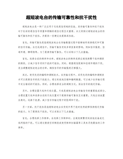 超短波电台的传输可靠性和抗干扰性