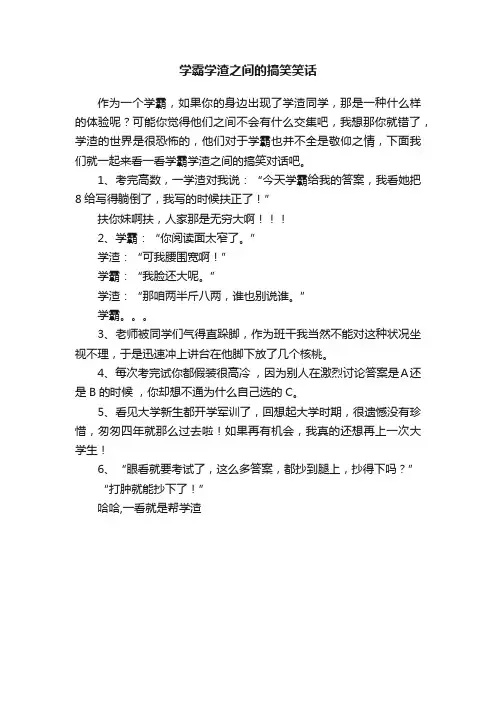 学霸学渣之间的搞笑笑话