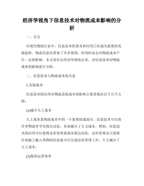 经济学视角下信息技术对物流成本影响的分析