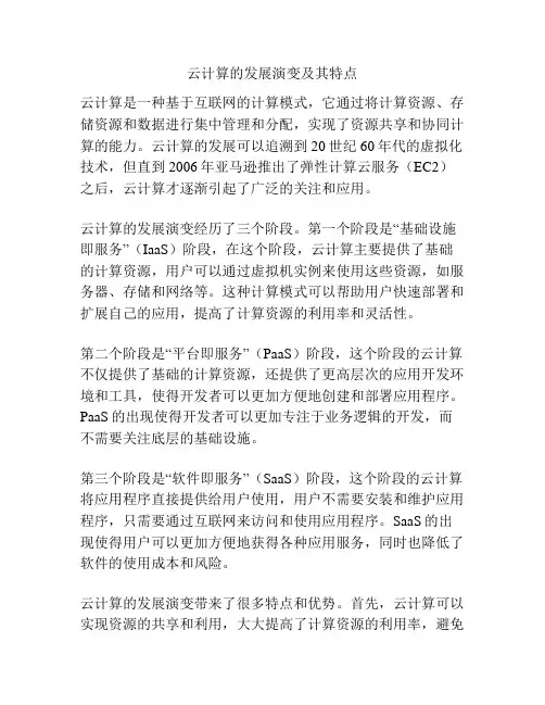 云计算的发展演变及其特点