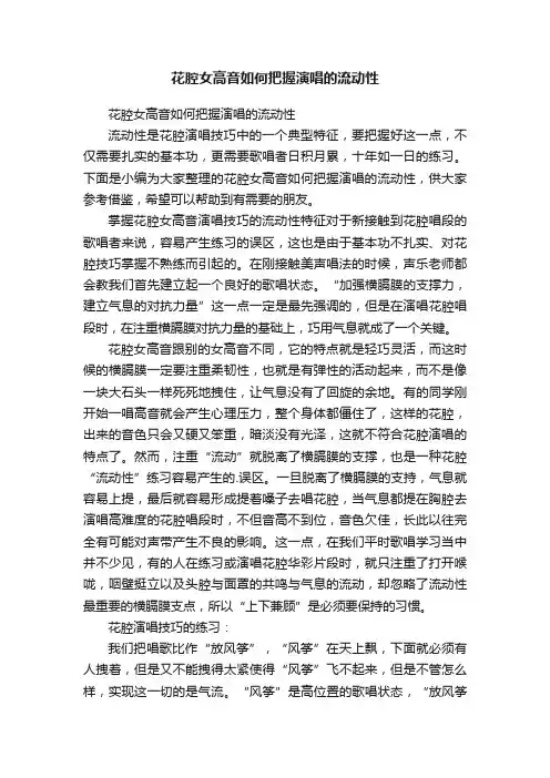 花腔女高音如何把握演唱的流动性