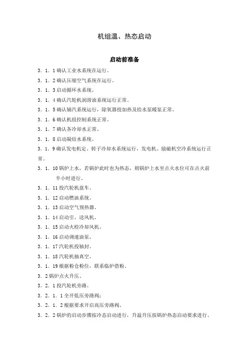 机组温、热态启动