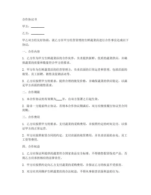 生鲜蔬菜店合作协议书范本