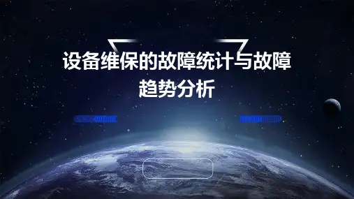 设备维保的故障统计与故障趋势分析