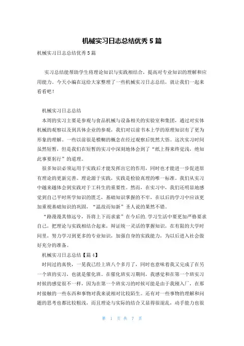 机械实习日志总结优秀5篇