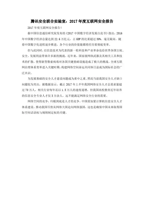 腾讯安全联合实验室：2017年度互联网安全报告