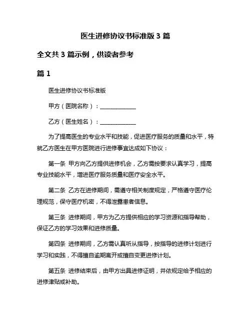 医生进修协议书标准版3篇