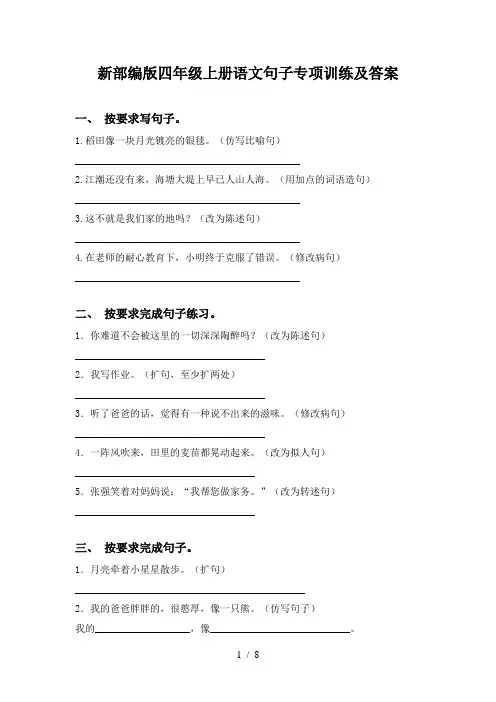 新部编版四年级上册语文句子专项训练及答案
