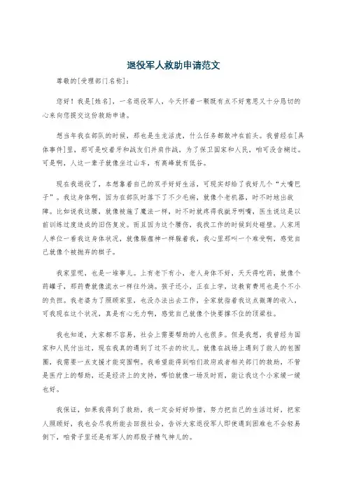 退役军人救助申请范文