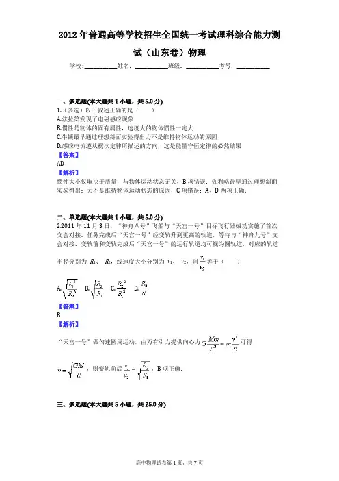 2012年普通高等学校招生全国统一考试理科综合能力测试(山东卷)物理