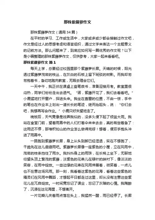 那株紫藤萝作文（通用34篇）