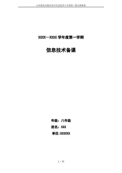 山东教育出版社初中信息技术八年级第三册全册教案