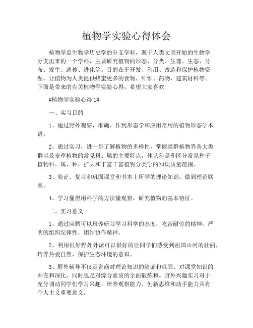植物学实验心得体会