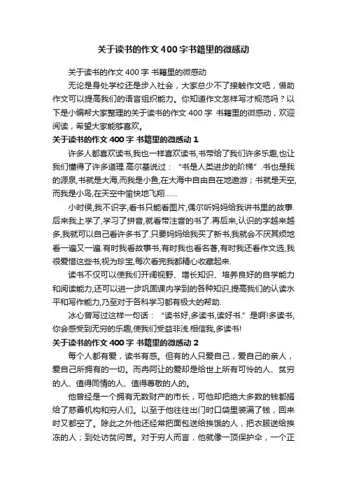 关于读书的作文400字书籍里的微感动