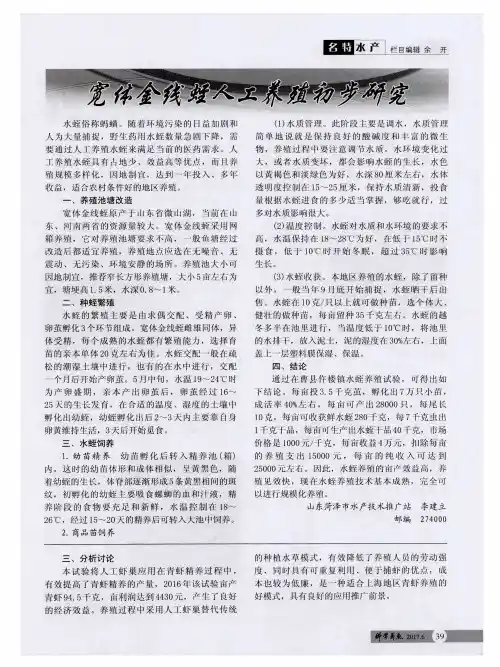 宽体金线蛭人工养殖初步研究