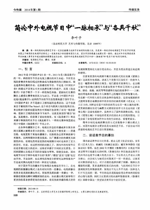筒论中外电视节目中“一脉相承”与“各具千秋”