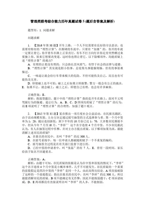管理类联考综合能力历年真题试卷5(题后含答案及解析)
