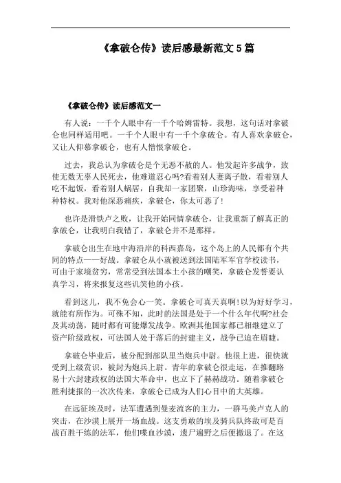 《拿破仑传》读后感最新范文5篇