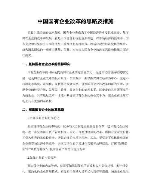 中国国有企业改革的思路及措施