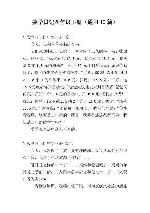 数学日记四年级下册(通用10篇)