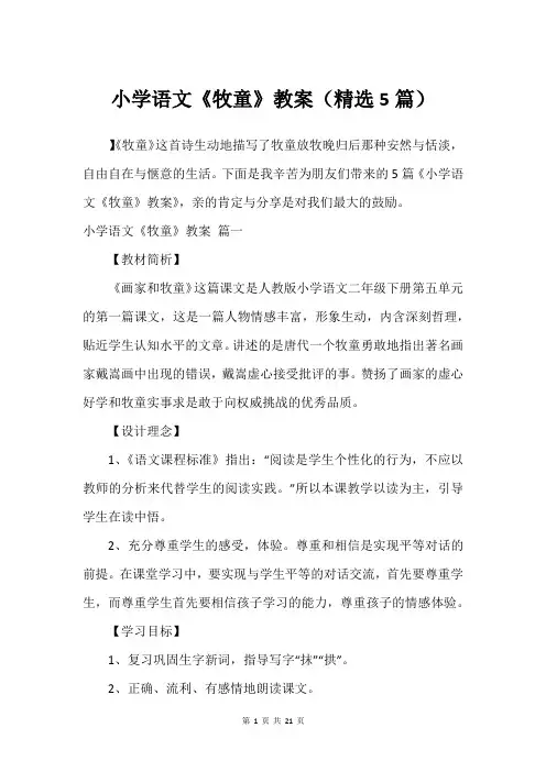 小学语文《牧童》教案(精选5篇)