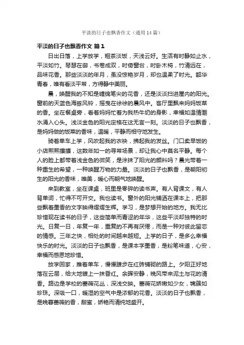 平淡的日子也飘香作文（通用14篇）