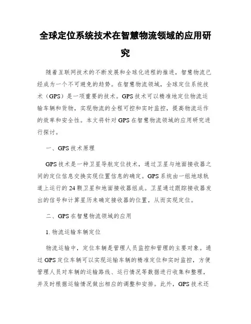 全球定位系统技术在智慧物流领域的应用研究