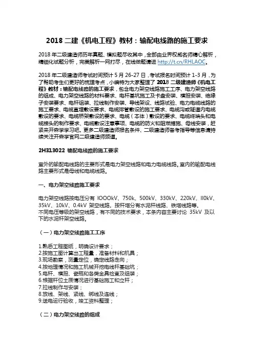 二建机电工程教材输配电线路的施工要求
