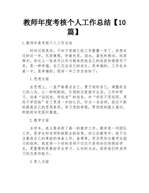 教师年度考核个人工作总结【10篇】
