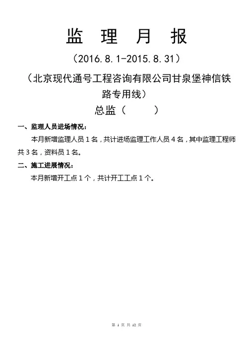 监理单位8月月报