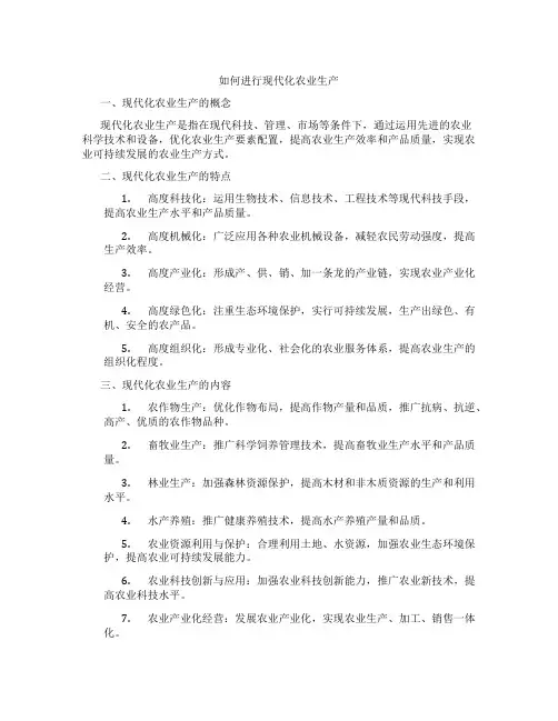 如何进行现代化农业生产