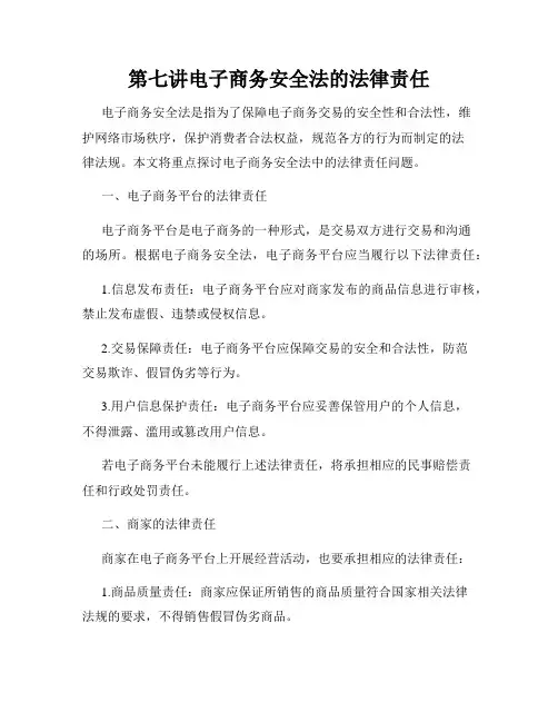 第七讲电子商务安全法的法律责任