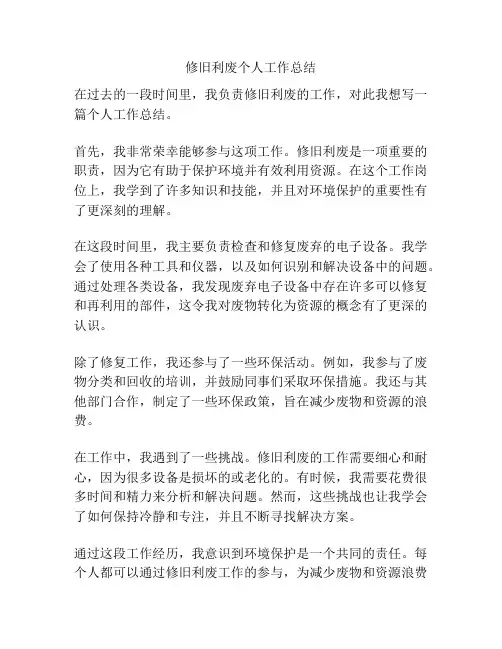 修旧利废个人工作总结