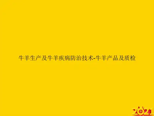牛羊生产及牛羊疾病防治技术-牛羊产品及质检ppt正式完整版