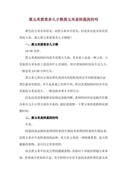 黑玉米要煮多久才熟 黑玉米是转基因的吗