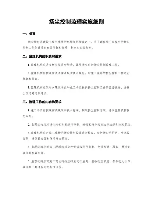 扬尘控制监理实施细则