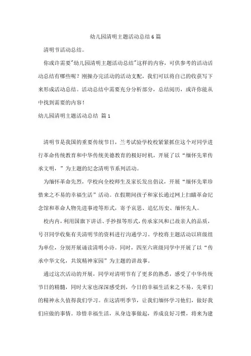 幼儿园清明主题活动总结6篇