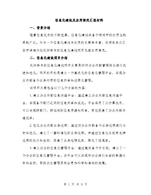 信息化建设及应用情况汇报材料（3篇）