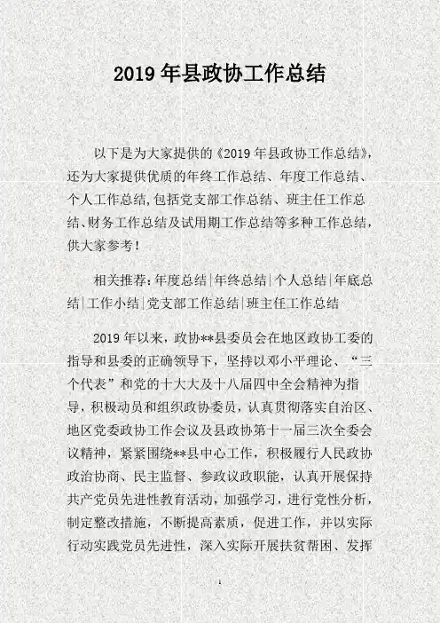201X年县政协工作总结.