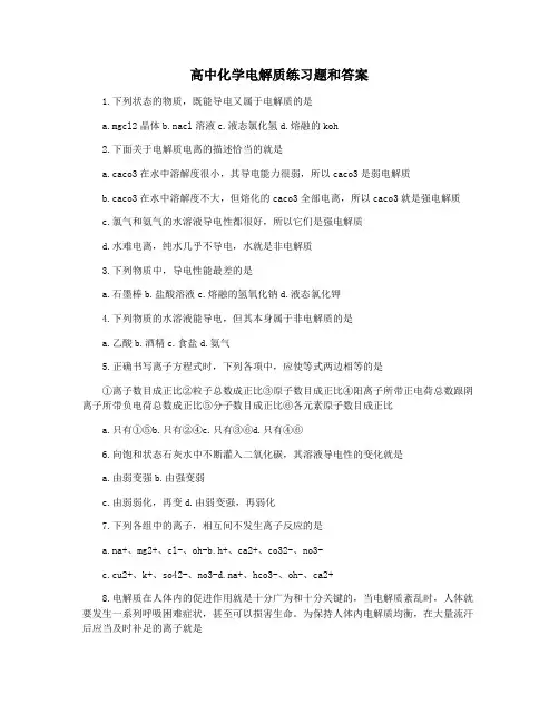 高中化学电解质练习题和答案