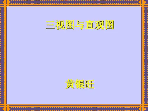 三视图与直观图 PPT课件 人教课标版