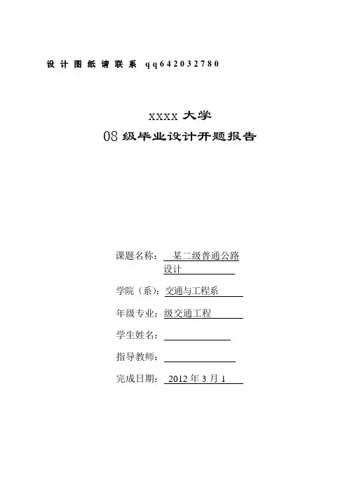 交通工程道路毕业设计开题报告