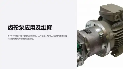 《齿轮泵应用及维修》课件