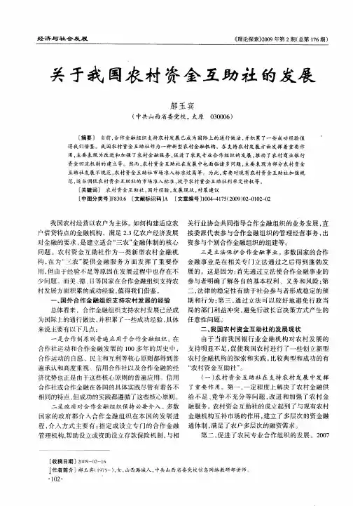关于我国农村资金互助社的发展