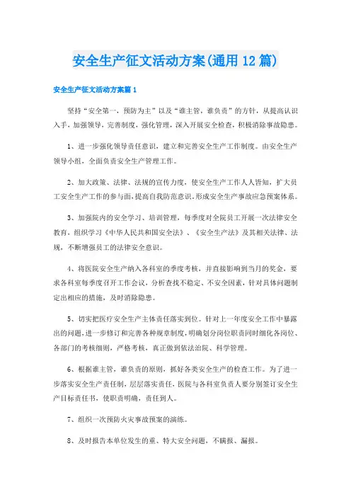 安全生产征文活动方案(通用12篇)
