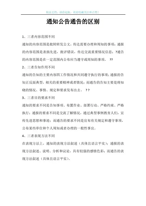 通知公告通告的区别