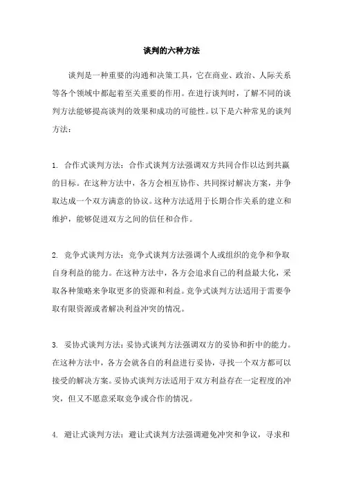 谈判的六种方法