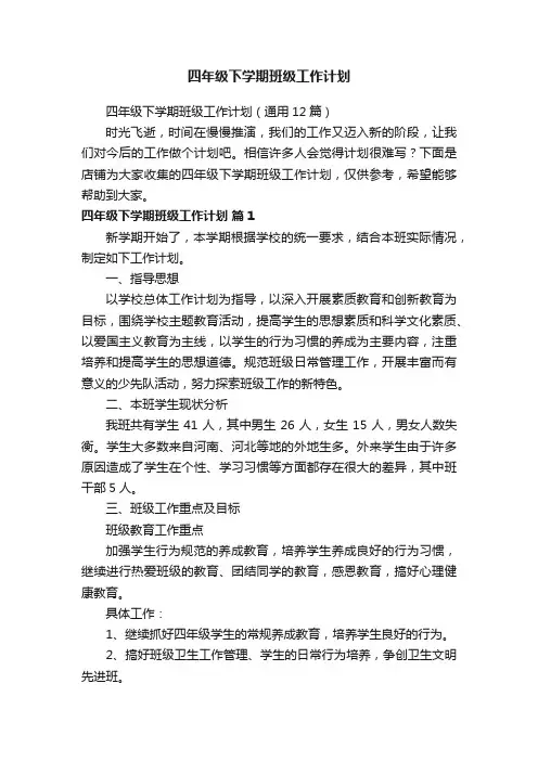 四年级下学期班级工作计划
