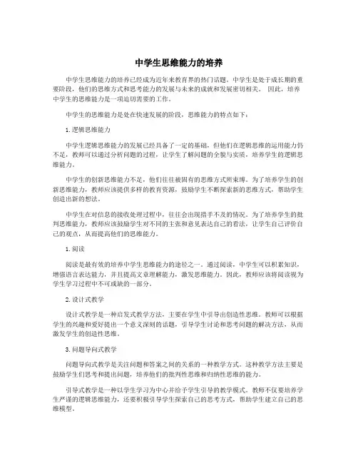 中学生思维能力的培养