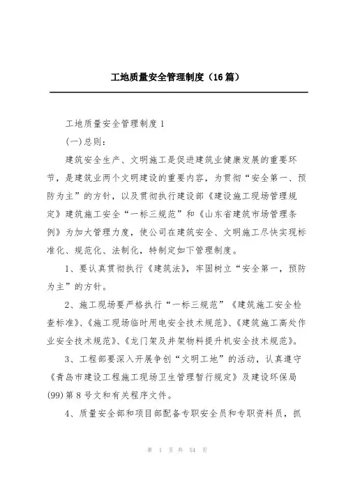 工地质量安全管理制度(16篇)
